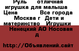 Руль elc отличная игрушка для малыша › Цена ­ 1 000 - Все города, Москва г. Дети и материнство » Игрушки   . Ненецкий АО,Носовая д.